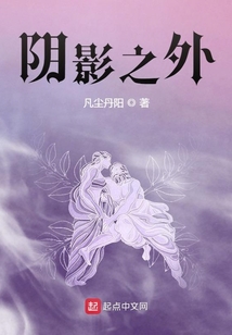 阴影之外小说全文免费阅读