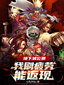 地下城与勇士疲劳刷完还能干什么