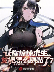 让你惊悚求生女诡怎么倒贴了小说
