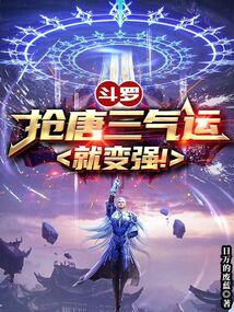 斗罗从偷取唐三气运开始笔趣阁
