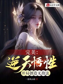 僵尸悟性逆天开局创造遮天法