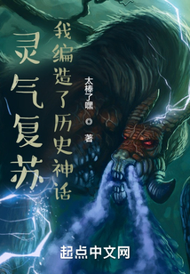 灵气复苏:我创造了