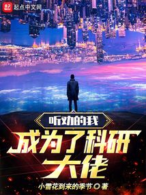 听劝的我成为了科研大佬小说免费