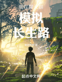 我在聊天群模拟长生路TXT下载