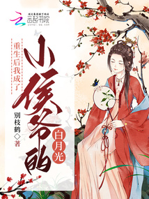 重生后我成了小侯爷的白月光十七章免费阅读