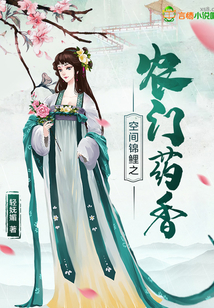 空间锦鲤之农门药香txt