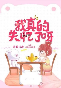 我真的失忆了呀 冷萌的柠萌君