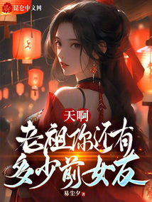 天啊老祖你还有多少前女友笔趣阁