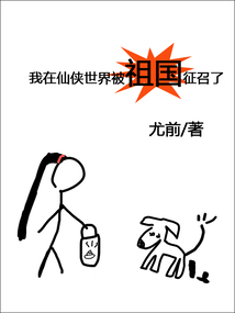 我在仙侠世界被祖国征召了小说