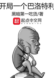 开局一个巴洛特利精校