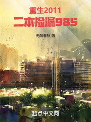 重生2011,二本捡漏985下载
