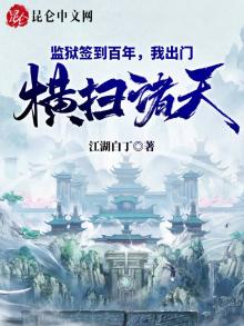 监狱签到百年,我出门横扫诸天!TXT全集免费下载