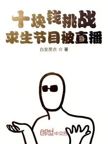 十块钱挑战求生节目被直播TXT下载