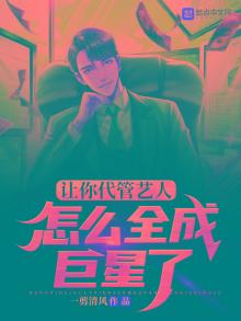 让你代管艺人,怎么全成巨星了