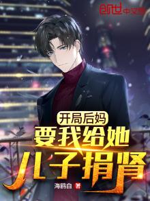 开局后妈要我给她儿子捐肾海鸥白在哪看