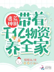 逃荒种田:带着千亿物资养全家