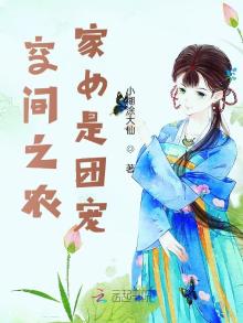 空间之农家女是团宠全文阅读
