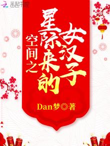 空间之星际来的女汉子TXT