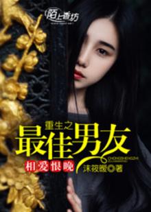 相爱恨晚重生之最佳男友书包网