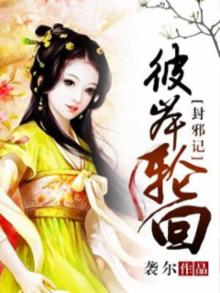 封邪记:彼岸轮回
