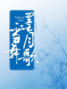 歌曲墨雪