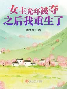 女主光环被夺之后我重生了txt百度云