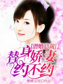 潜婚总裁:替身娇妻约不约我们