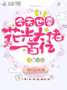 今天也要花光大佬一百亿小说
