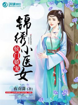候门娇宠,锦绣小医女