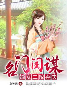 名门闺谋嫡女二嫁弃夫免费阅读全文