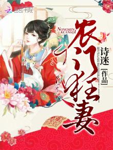 农门狂妃太彪悍
