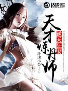 逆天狂妻天才炼丹师有声小说