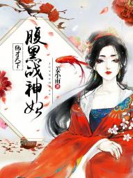 绝才天下:腹黑战神妃 姜小雨