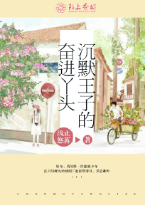 沉默童话 第三位王子
