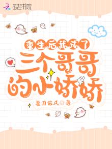 重生后三个哥哥都宠我