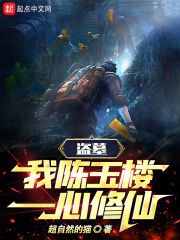 盗墓:我,陈玉楼,一心修仙!超自然的猫