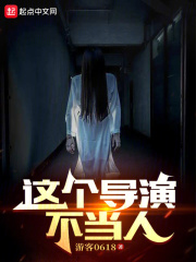 这个导演不当人免费阅读全文