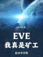 eve,我真是矿工小说