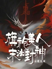 旗袍美人的赞美诗句