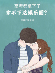 高考都拿下了,拿不下这娱乐圈?免费阅读
