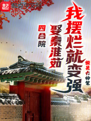 四合院:娶秦淮茹,我摆烂就变强额是大帅笔