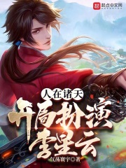 人在诸天,开局扮演李星云目录