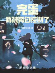 完蛋我被旁白控制了笔趣阁