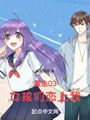 重生03,女孩们恋上我