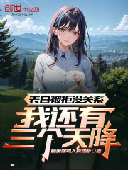 表白被拒没关系我还有三个天降小说