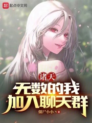 诸天:无数的我,加入聊天群 僵尸小小