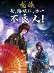 龙族我叫路明菲,不是路明非