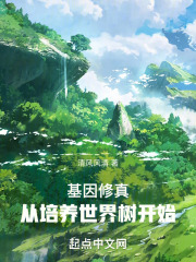 高武时代,从培养世界树开始免费