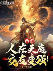 西游人在天庭996