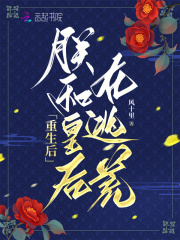 《重生皇后,朕错了》